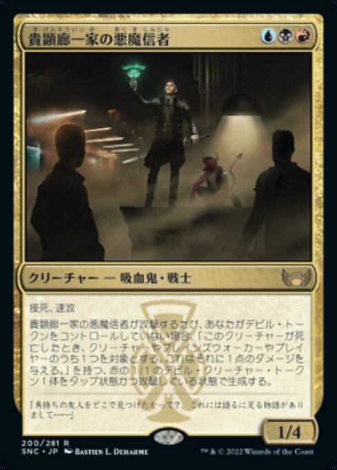 貴顕廊一家の悪魔信者（SNC 200・通常・日本語）