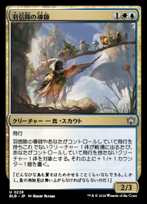 羽信隊の導師（BLB 228・フォイル・日本語）