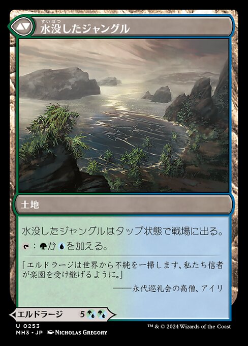 Drowner of Truth // Drowned Jungle（MH3 253・フォイル・日本語）