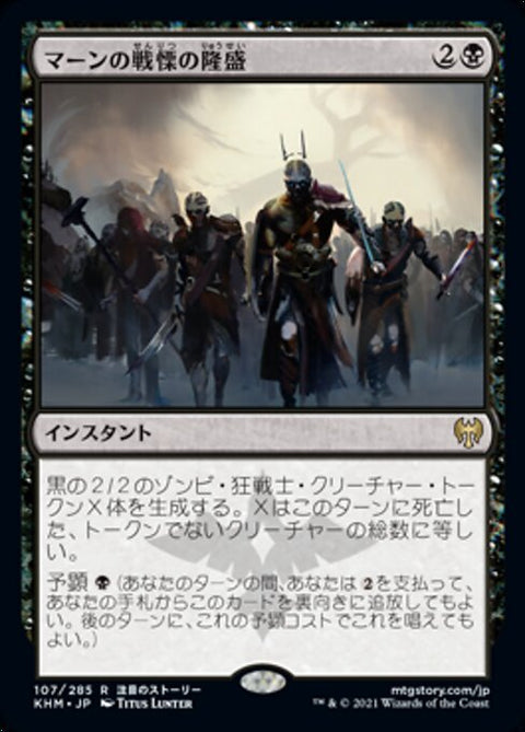 マーンの戦慄の隆盛（KHM 107・フォイル・日本語）