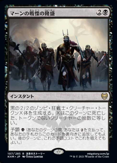マーンの戦慄の隆盛（KHM 107・フォイル・日本語）