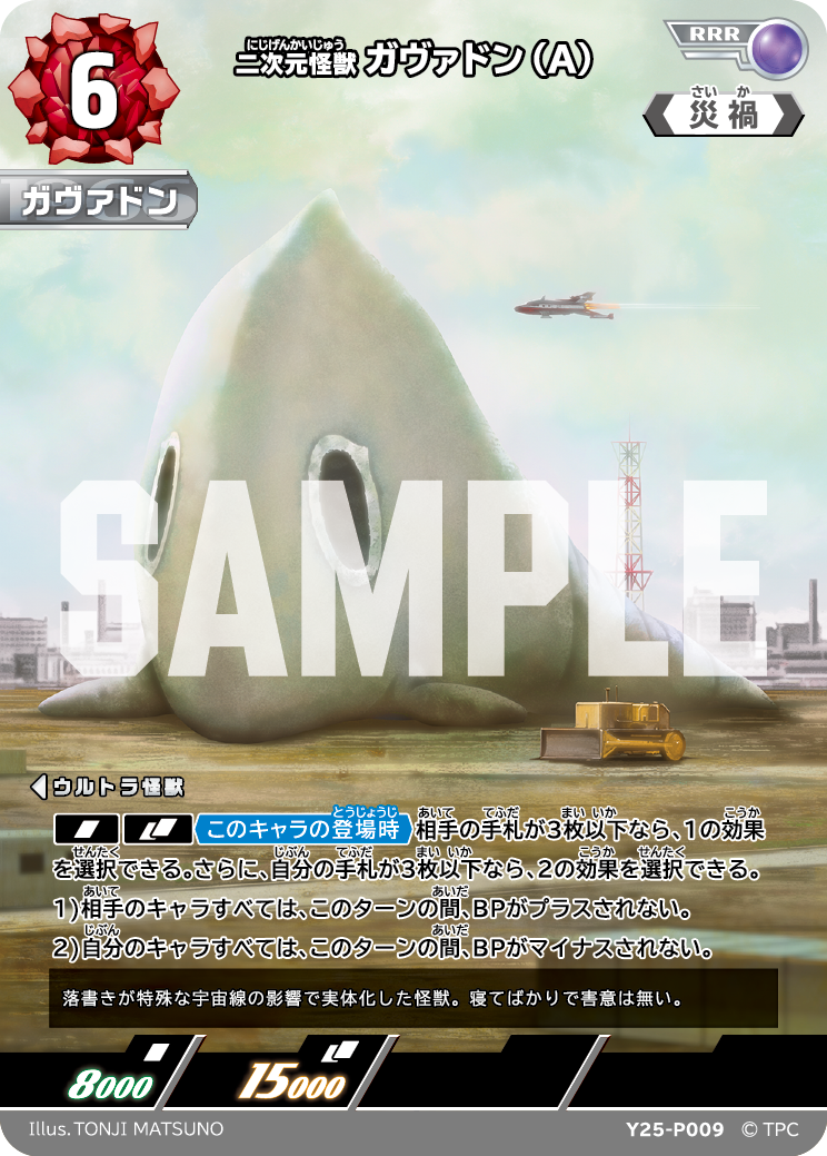 二次元怪獣ガヴァドン（A）（Y25-P009）［RRR］