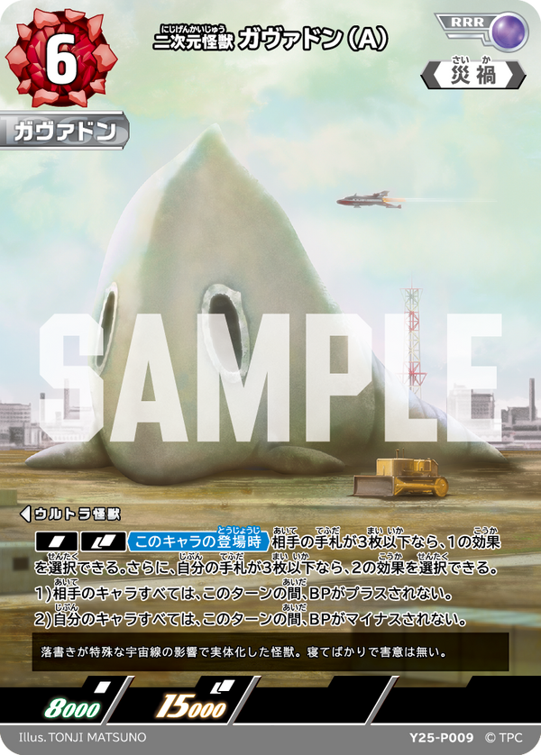 二次元怪獣ガヴァドン（A）（Y25-P009）［RRR］