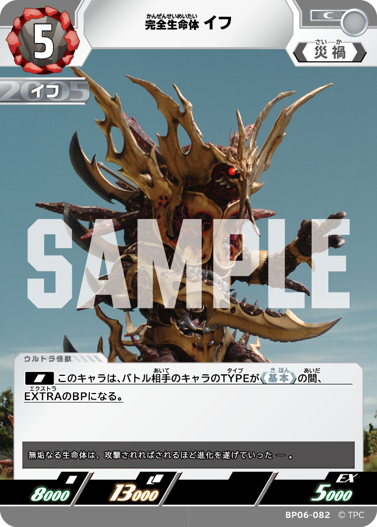 完全生命体イフ（BP06-082）［C］