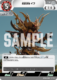 完全生命体イフ（BP06-082）［C］