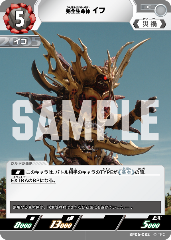 完全生命体イフ（BP06-082）［C］