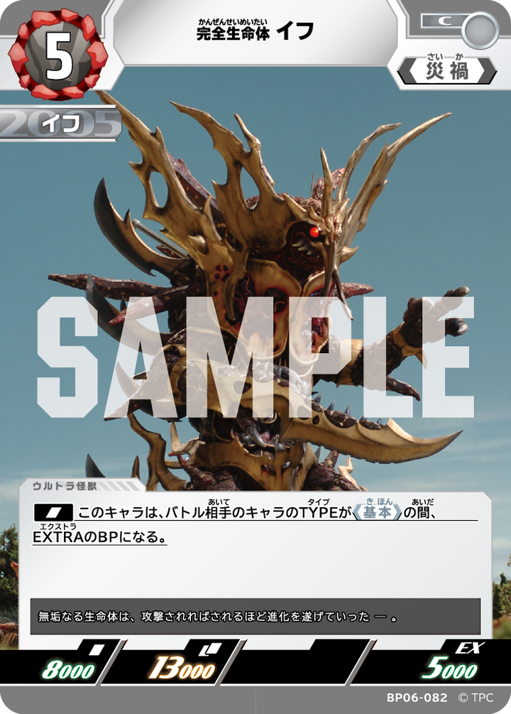 完全生命体イフ（BP06-082）［C］