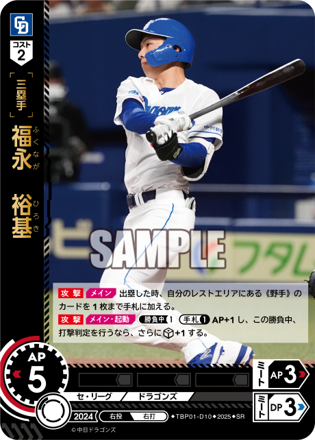 福永 裕基 TBP01-D10 SR [TBP01D/standard]