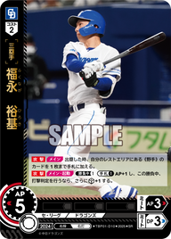 福永 裕基 TBP01-D10 SR [TBP01D/standard]