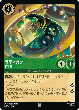 ラティガン - 犯罪王 コモン 91/204 JA-2