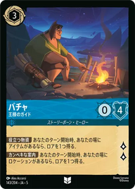 パチャ - 王様のガイド アンコモン 143/204 JA-5