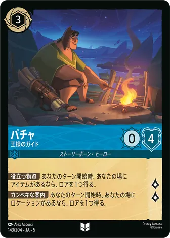 パチャ - 王様のガイド アンコモン 143/204 JA-5