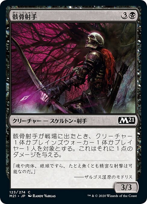 骸骨射手（M21 123・フォイル・日本語）