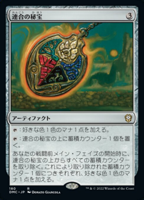 連合の秘宝（DMC 180・通常・日本語）