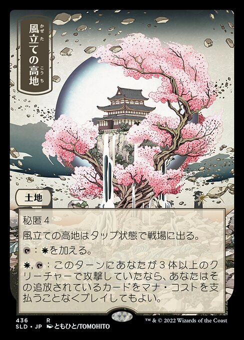 Windbrisk Heights（SLD 436・フォイル・日本語）