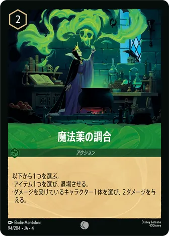 魔法薬の調合 コモン 94/204 JA-4