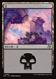 沼（DFT 284・フォイル・日本語）