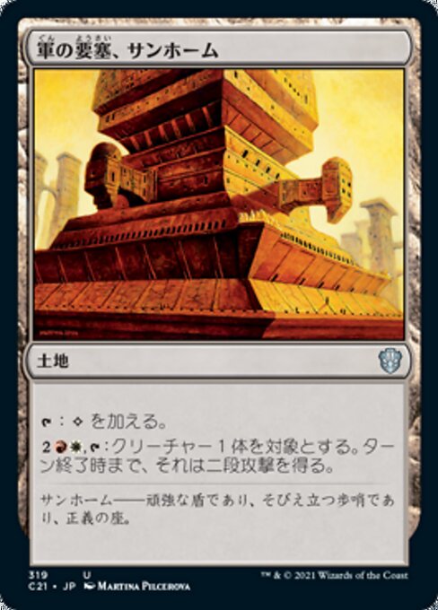 軍の要塞、サンホーム（C21 319・通常・日本語）