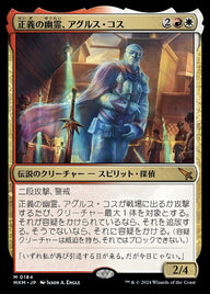 正義の幽霊、アグルス・コス（MKM 184・フォイル・日本語）