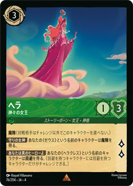 ヘラ - 神々の女王 レア 76/204 JA-4