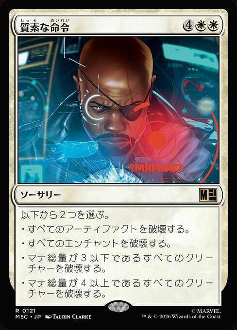 質素な命令（MSC 121・通常・日本語）