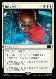 質素な命令（MSC 121・通常・日本語）