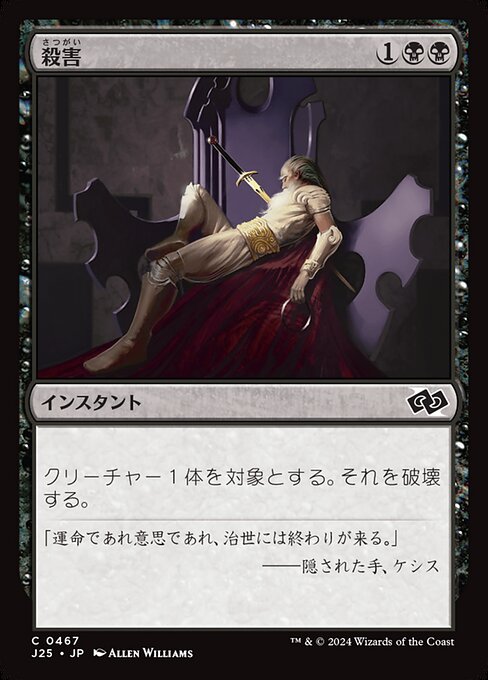 殺害（J25 467・通常・日本語）