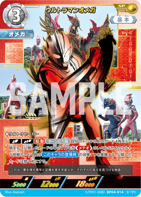 ウルトラマンオメガ（LTP01-008BP04-014）［SP］