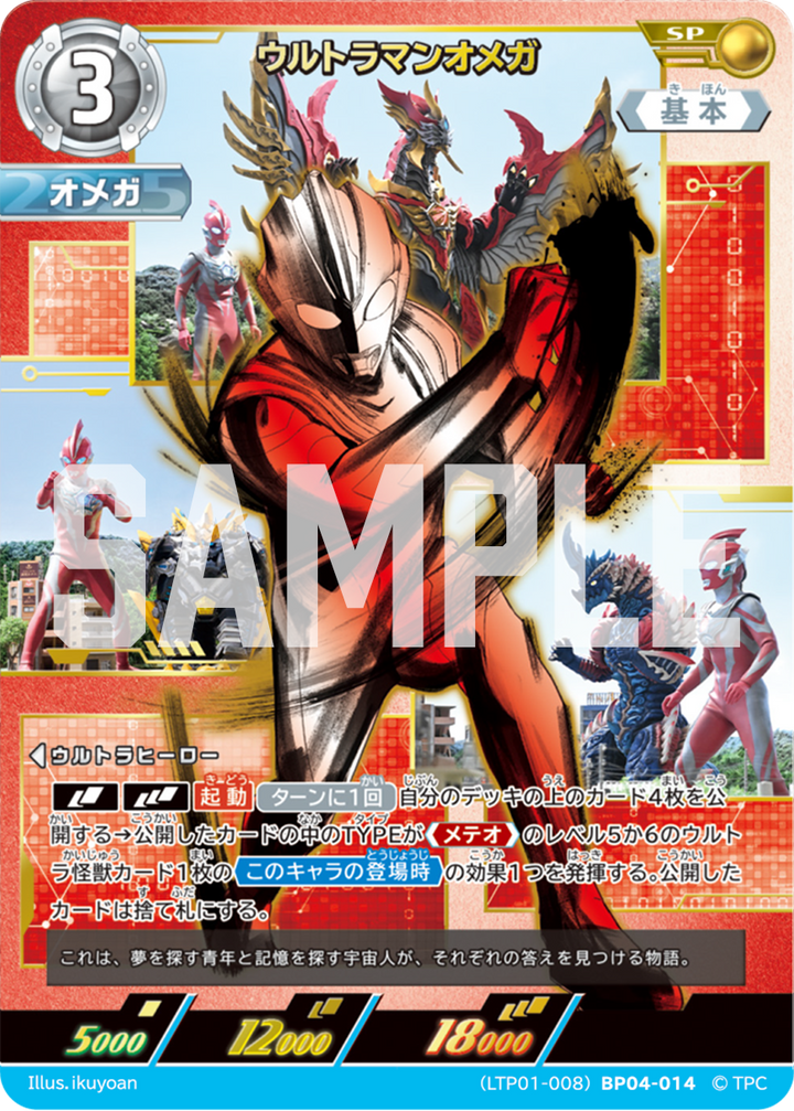 ウルトラマンオメガ（LTP01-008BP04-014）［SP］