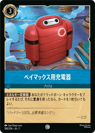 ベイマックス用充電器 コモン 180/204 JA-7