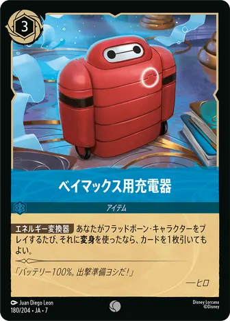 ベイマックス用充電器 コモン 180/204 JA-7