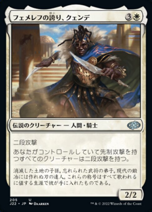 フェメレフの誇り、クェンデ（J22 205・通常・日本語）