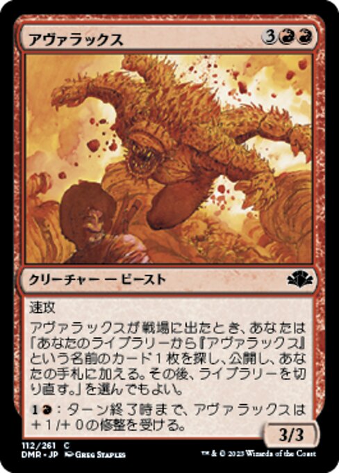 アヴァラックス（DMR 112・フォイル・日本語）