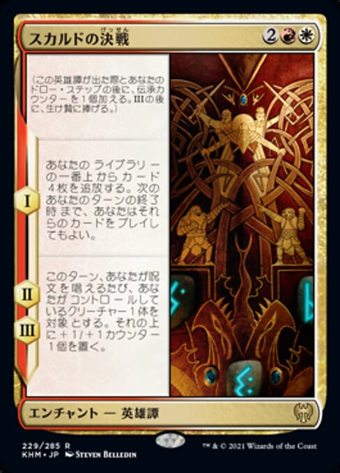 スカルドの決戦（KHM 229・通常・日本語）