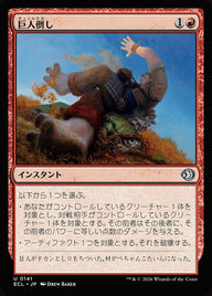 巨人倒し（ECL 141・フォイル・日本語）