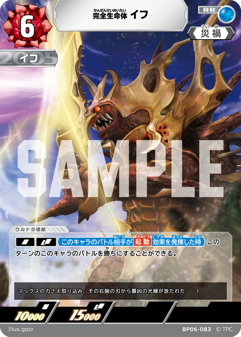 完全生命体イフ（BP06-083）［RR］
