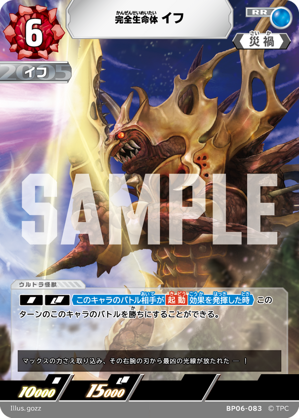 完全生命体イフ（BP06-083）［RR］