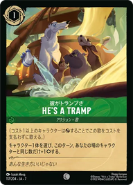 He's a Tramp（彼がトランプさ） コモン 117/204 JA-7