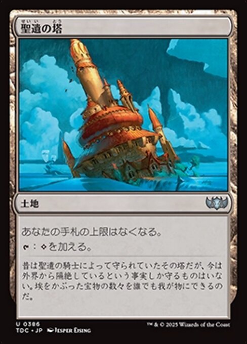 聖遺の塔（TDC 386・通常・日本語）