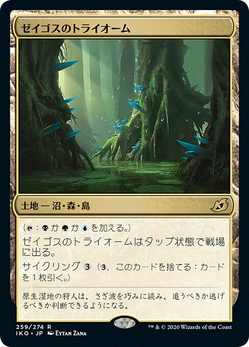 ゼイゴスのトライオーム（IKO 259・フォイル・日本語）