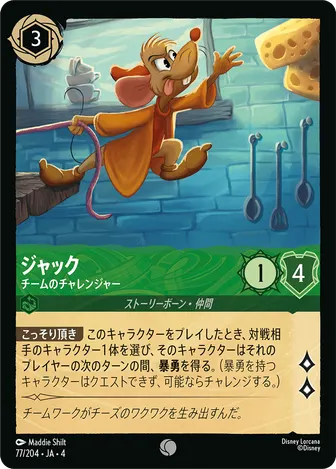 ジャック - チームのチャレンジャー コモン 77/204 JA-4