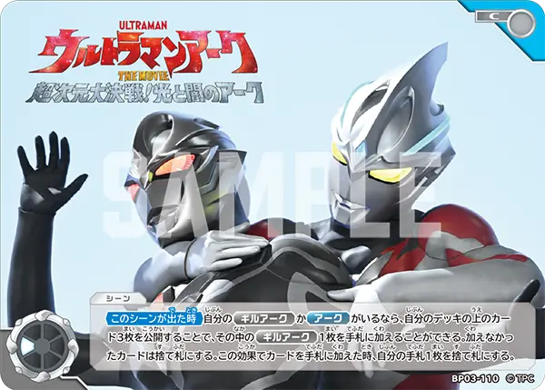 ウルトラマンアーク THE MOVIE　超次元大決戦！光と闇のアーク（BP03-110）［C］