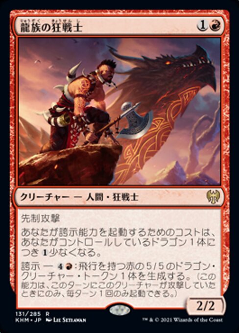 龍族の狂戦士（KHM 131・フォイル・日本語）