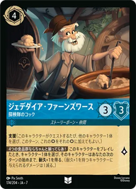 ジェデダイア・ファーンズワース - 探検隊のコック アンコモン 174/204 JA-7