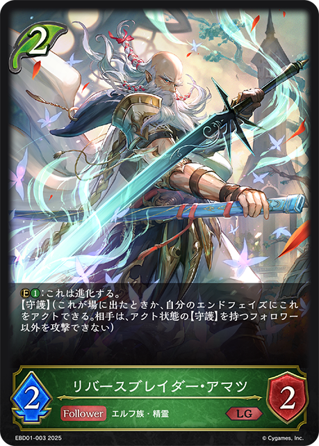 リバースブレイダー・アマツ（EBD01-003）［LG］