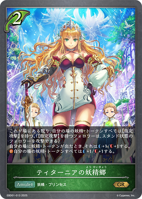ティターニアの妖精郷（EBD01-013）［GR］