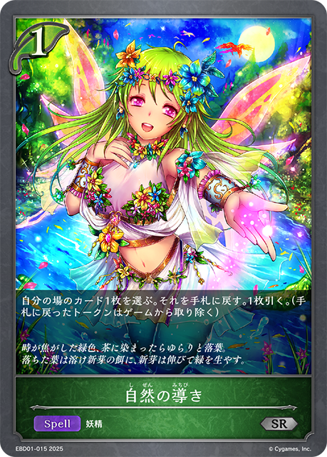 自然の導き（EBD01-015）［SR］
