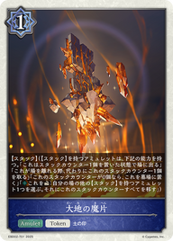 大地の魔片（EBD02-T01）［-］