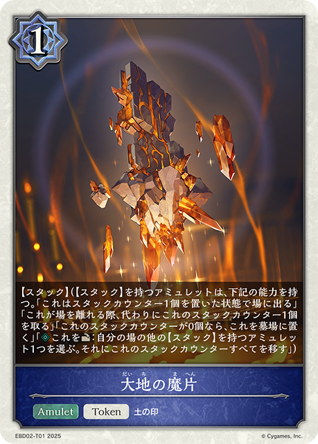大地の魔片（EBD02-T01）［-］