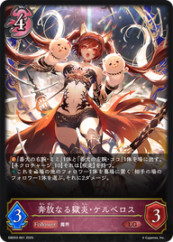 奔放なる獄炎・ケルベロス（EBD03-001）［LG］